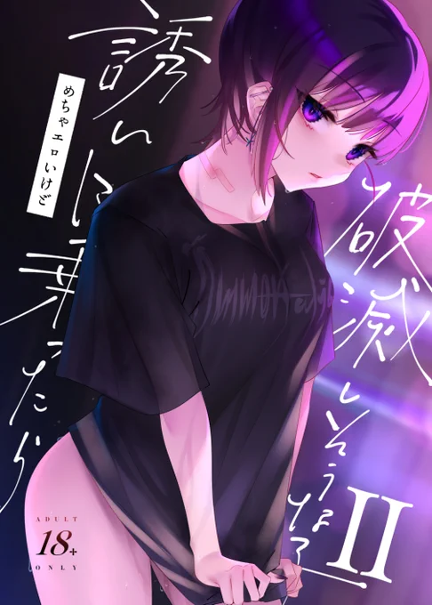 本日よりC100新刊『めちゃエロいけど誘いに乗ったら破滅しそうな子Ⅱ』販売開始しております!是非よろしくお願いいたします!(๑'ڡ`๑)(R-18注意)DLsite様 様 メロンブックス様  