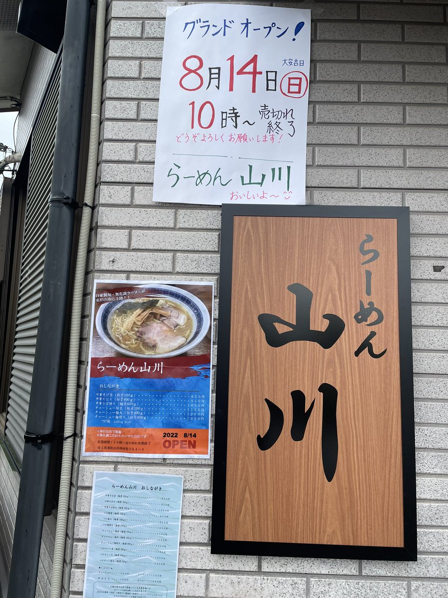 埼玉県東松山市西本宿に ラーメン山川 が8 14にグランドオープンされたようです 高坂の開店 閉店の地域情報 一覧 Prtree ピーアールツリー