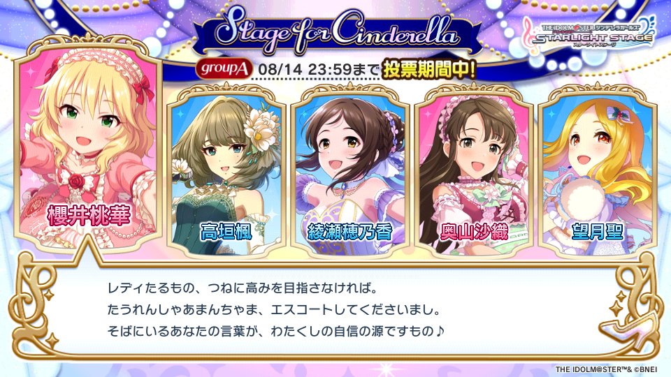 「Stage for Cinderella」予選グループAでこの5人に投票しました!!
#StageforCinderella #SfC予選A #デレステ
