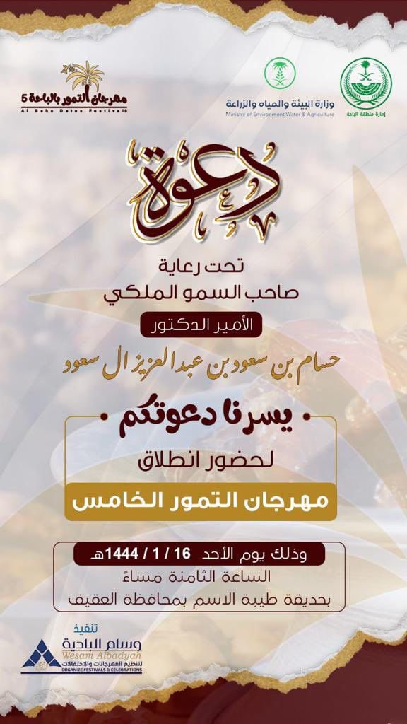 Emara_Albaha's tweet photo. #دعوة

تحت رعاية سمو أمير منطقة #الباحة
وضمن فعاليات #صيف_الباحة_2022 

ندعوكم لحضور فعاليات #مهرجان_تمور_الباحة_الخامس .

📍حديقة طيبة الإسم بمحافظة #العقيق
🗓 يوم الأحد 16 / 1 / 1444هـ
🕗 الساعة الثامنة مساء . https://t.co/yfBnsIbmXm