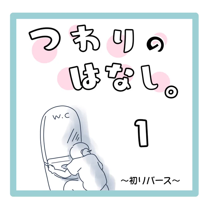 つわりのはなし。1 (1/2)
※トイレでオエオエ描写あり。苦手な方はご注意を(><)

つわり中のことまとめて行きます。
2人目にして人生初体験だった… 