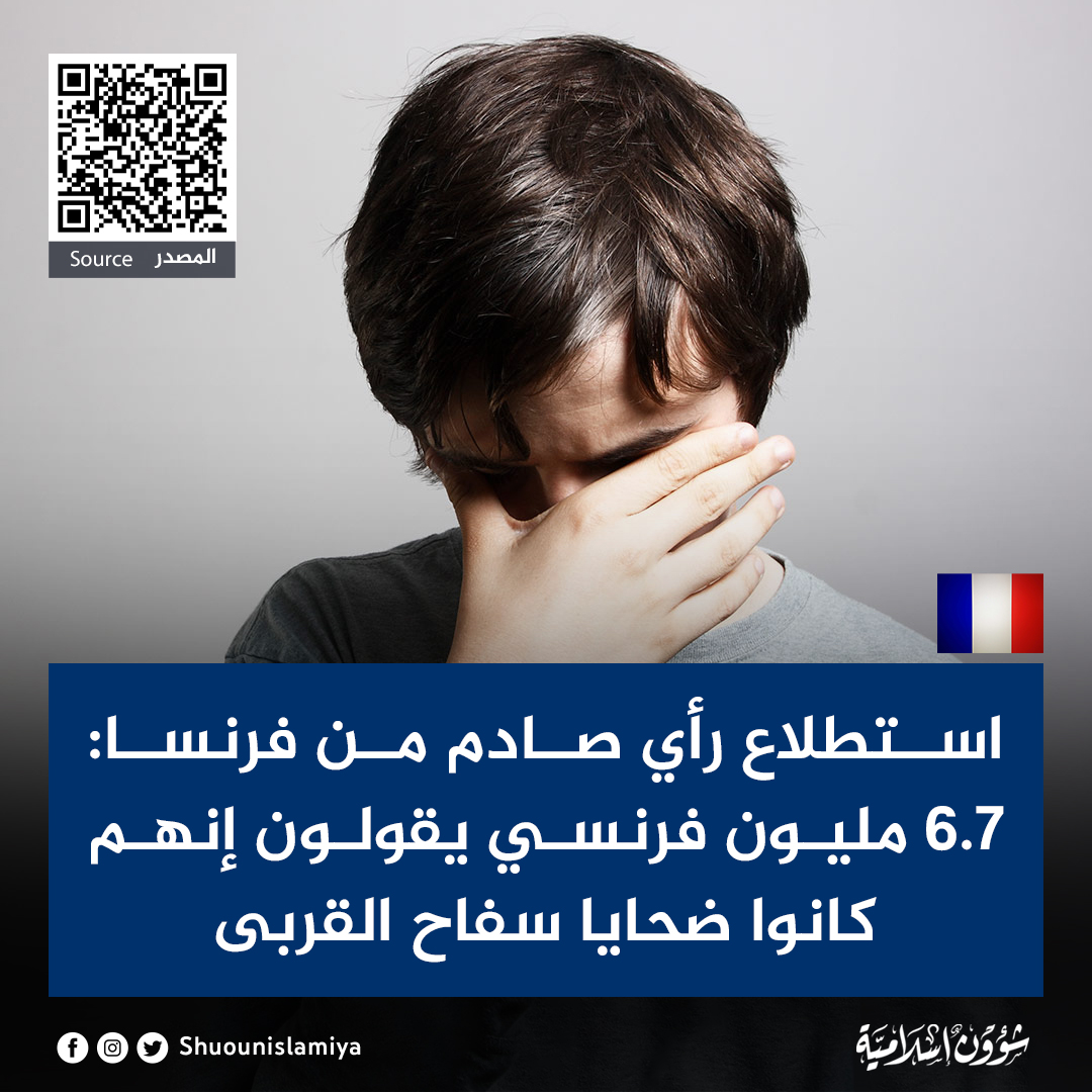 Shuounislamiya's tweet photo. نشرت مجلة ماري كلير الفرنسية نتائج استطلاعات رأي أجرتها مؤسسات فرنسية تكشف عن فظائع ترتكب داخل الأسر الفرنسية ومنها تعدي المحارم سواء الآباء أو الأقارب على الأطفال جنسيًا وهو ما يعرف في فرنسا بظاهرة سفاح القربى. https://t.co/kV7euGTy3R