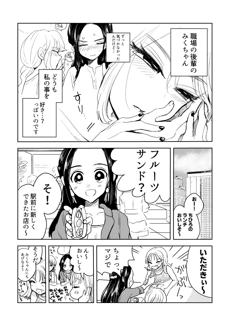 好きな人とフルーツサンド(再)
#みくちゃんとちひろさん
#創作百合 