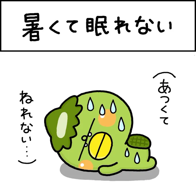 暑くて眠れない 