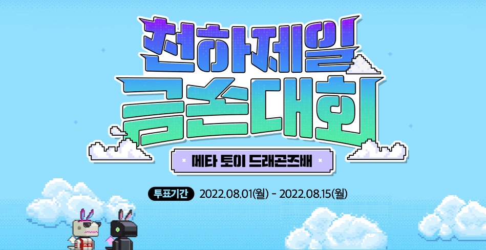 🎆천하제일 금손대회가 내일까지 진행이 됩니다!🎆

기간: 2022.08.01~ 2022.08.15

크리에이티브분야에서 Guardians of DragonZ를 찾아주세요!!!😁😁
이메일 인증은 네이버 이메일만 가능합니다!

링크 ▼
metatoydragonz.io/vote

<a href="/MetaToyDragonZ/">Meta Toy DragonZ SAGA Official</a>
 #MTDZ
#천하제일금손대회
#NFT 
#PFP