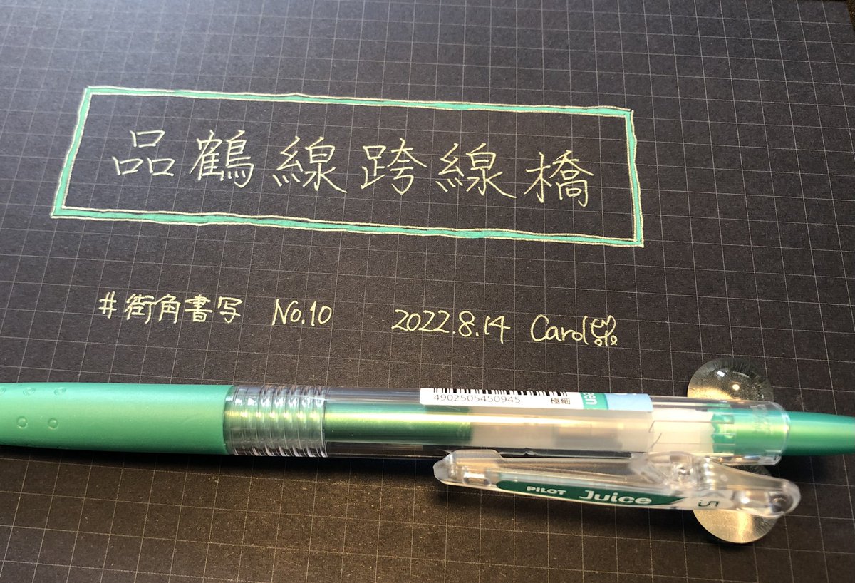 carolcamino's tweet photo. お題をありがとうございます😊
黒地にメタリックペンという組み合わせは書いてて気持ちがいいーー😆
#Juice #MetallicGreen
#Couleurfonce
#街角書写 https://t.co/xZ4vBChgYH