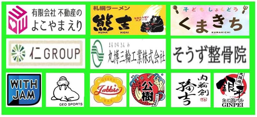 yoshidakunsan's tweet photo. #札幌ラーメン熊吉
#不動産のよこやまえり
#丸博三輪工業株式会社
#そうず整骨院
#ジオアシストスポーツ
#仁GROUP
#たこ焼きバル銀平
#ギークスバージャビス
#肉輪創孫吉
#居酒屋公樹
#WITHJAM https://t.co/sgjmiFm1V5