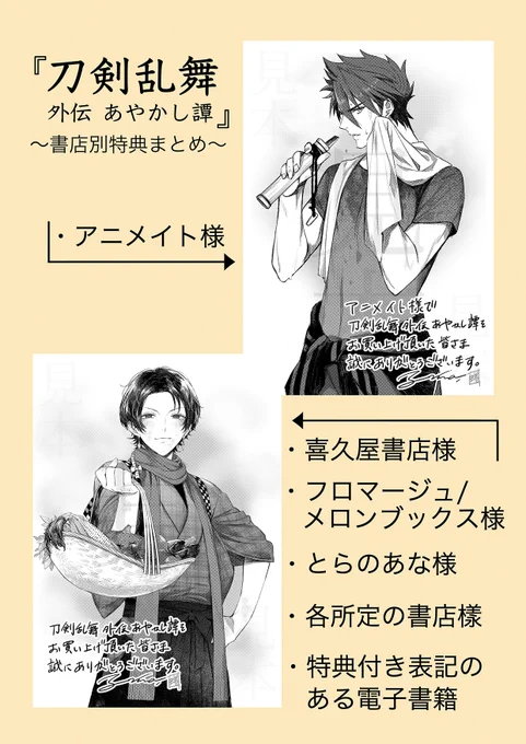 8月20日発売の『刀剣乱舞 外伝あやかし譚』単行本に付いてくる書店別特典のまとめです、皆様も暑い中での作業の際はこまめに水分とミネラルを補給してください。よろしくお願い致します 