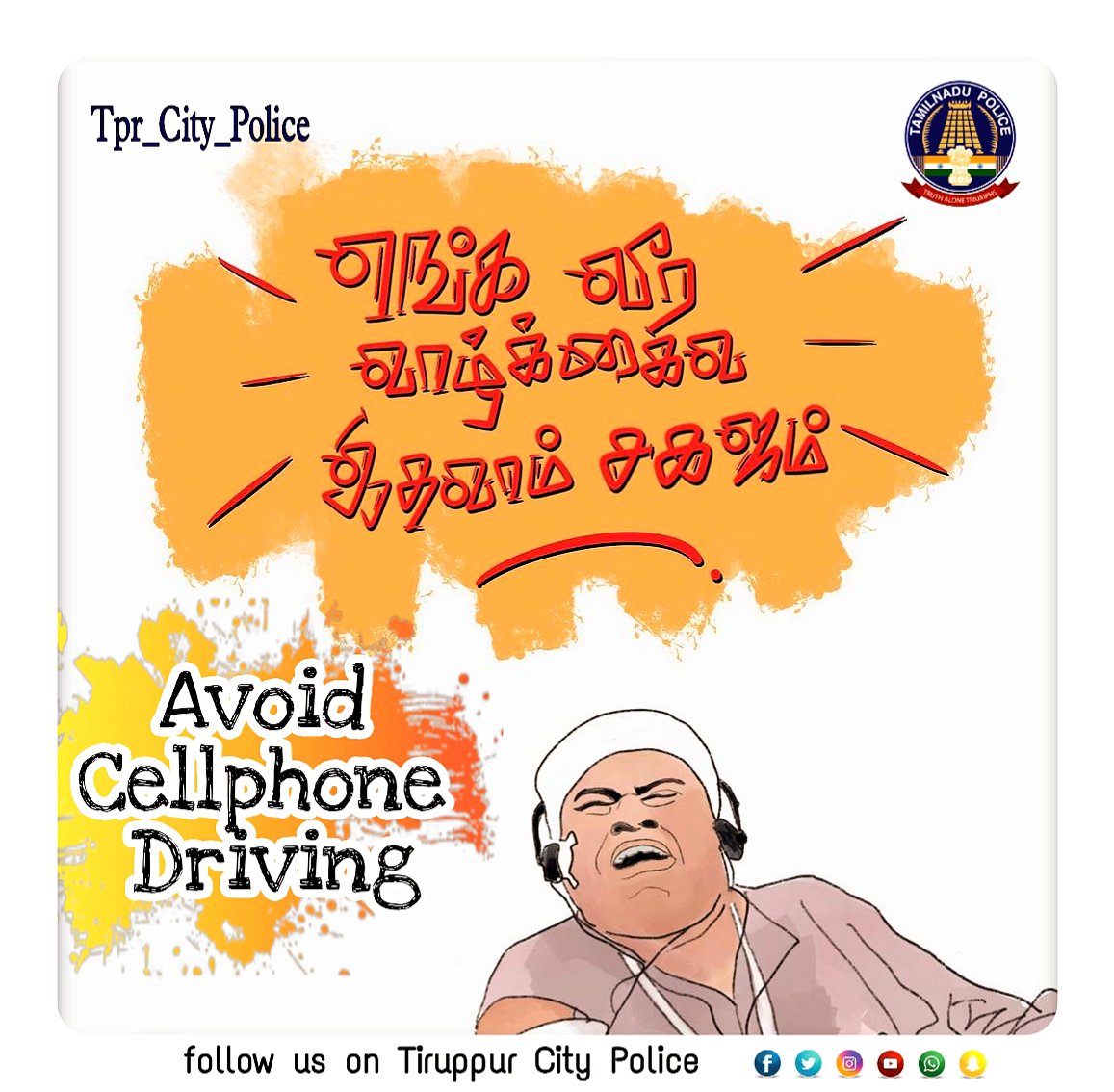 Thirupurcitypol's tweet photo. Avoid Cellphone 📱 Driving
@tnpoliceoffl
@TNpolice_cz
@TNPoliceWstZone
@tirupurspace
@nammatirupur
@TirupurSeythiMA
@TirupurTalks
#TiruppurKumaran
#tamilnadupolice #kakkisattai #kaval #police #indianpolice
#sylendrababu_ips
#cellphone #avoid #driving https://t.co/0a1WAxgU8N
