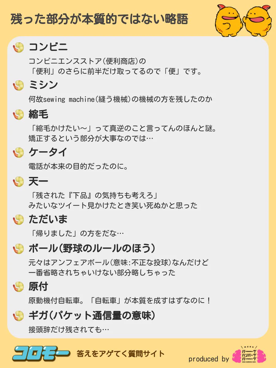 そっちが残っちゃった…？残った部分が本質的ではない略語まとめ！