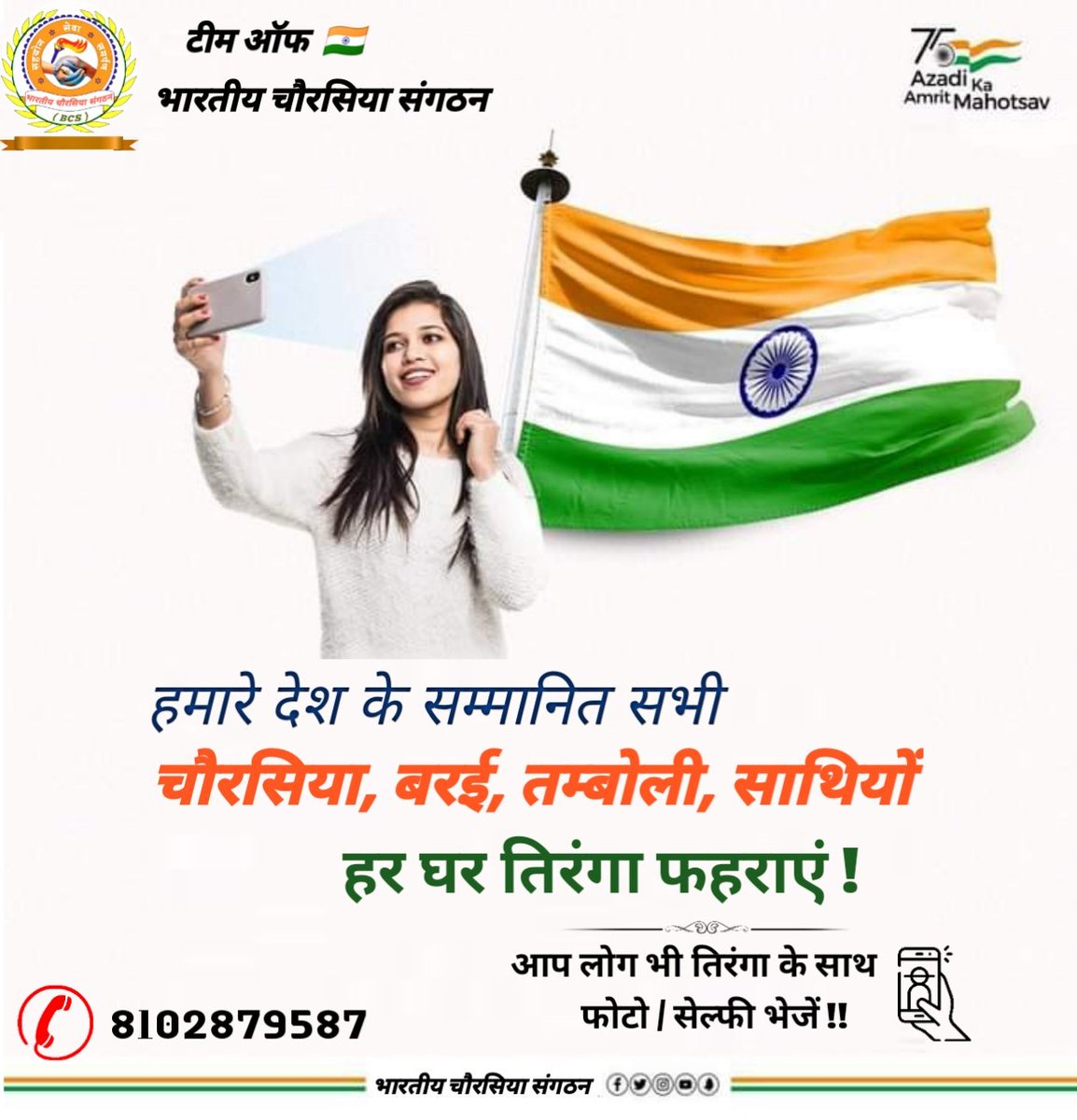 bharatiyacaura1's tweet photo. आइये, हम सभी संकल्प लें कि आज़ादी के अमृत महोत्सव में भागीदारी करते हुए #HarGharTiranga अभियान को सफल बनायेंगे। हम इस 13 से 15 अगस्त तक अपने घर पर तिरंगा फहरायेंगे और अपने मित्रों तथा परिचितों को भी इसके लिये प्रेरित करेंगे।

#MomentsWithTiranga #AmritMahotsav #MainBharatHoon https://t.co/AZh6LPnWrm