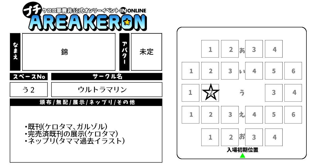 告知遅くなりました!本日のAREAKERON参加します!
目新しいもの用意できず恐縮ですが既刊頒布(booth)とケロタマ完売済既刊の展示、ネップリご用意してます～
#AREAKERONサークル参加
https://t.co/AEZwbuhhh3 