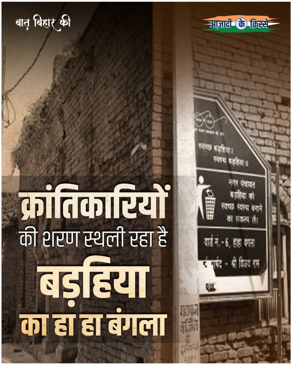 Jan_Suraj_Fan's tweet photo. लखीसराय के बड़हिया नगर के वार्ड संख्या छह स्थित हाहा बंगला क्रांतिकारियों की शरण स्थली के रूप में आज भी गवाह है जो इतिहास की कहानी सुना रहा है। मगर सरकार के उदासीन रवैये के कारण यह धरोहर ढह रहा है ।

#BaatBiharKi #Bihar #independanceday #HarGharTiranga https://t.co/Is73D5gNU1