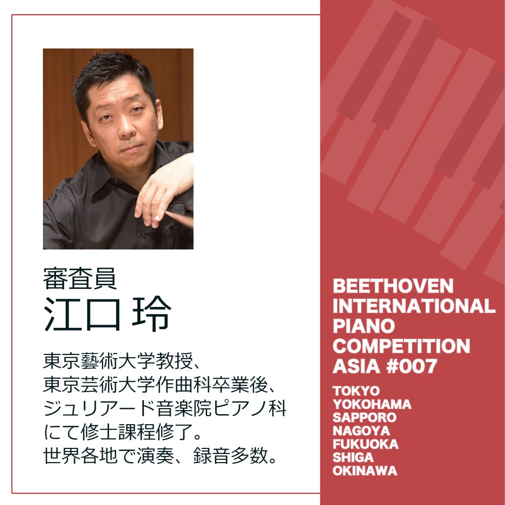 BIPCA_official's tweet photo. 【審査員紹介】
🎹江口玲先生
第7回ベートーヴェン国際ピアノコンクールアジア
2022年12月より予選開始!
参加要項はこちら👇
https://t.co/sOLXXm95fW
#ベートーヴェン国際ピアノコンクールアジア
#ベトコン #BIPCA #江口玲 https://t.co/0ibUC9GRJj