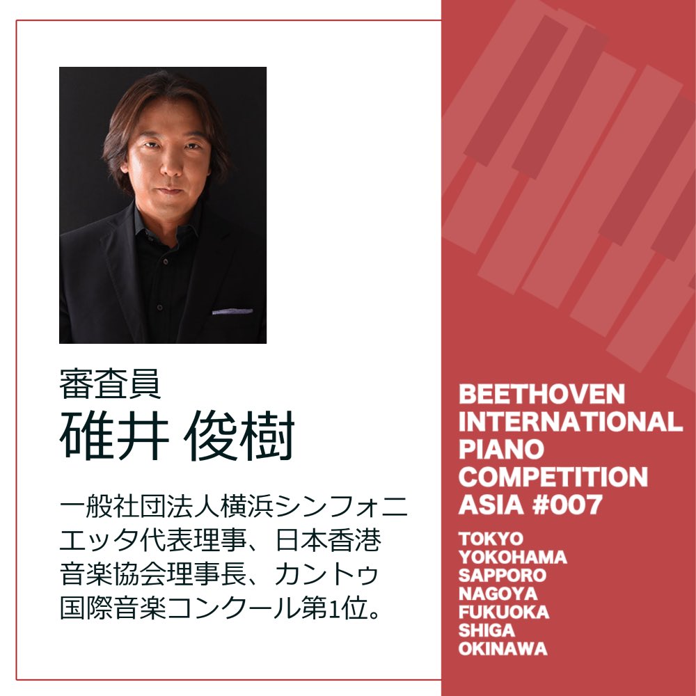 BIPCA_official's tweet photo. 【審査員紹介】
🎹碓井俊樹先生
第7回ベートーヴェン国際ピアノコンクールアジア
2022年12月より予選開始!
参加要項はこちら👇
https://t.co/sOLXXmreu4
#ベートーヴェン国際ピアノコンクールアジア
#ベトコン #BIPCA #碓井俊樹 https://t.co/IOPPMV8jcv