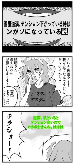 道満、テンション下がっているとンがソになる説 