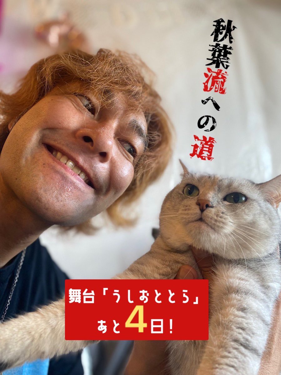 chujotaka's tweet photo. 小屋入り目前！
全員で紡ぐ！全員で届ける！
皆、最高！
圧巻の舞台にご期待くださいませ！

ネコの気持ち「ご飯…」
ナガレ「お前と戦うのが…楽しくってよ…
忘れちまった…。」
#うしおととら
＃カプセル兵団 https://t.co/NbxcH0i2dF
