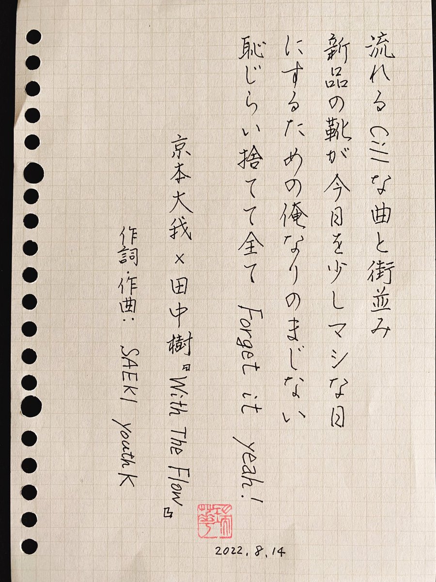 oshikatsushosya's tweet photo. きょもじゅりラジオをタイムリーで聴き直し中。
大我くんが元気そうで何より!泣きまねが可愛い過ぎるんだけども💗
ふたりのユニット曲『With the Flow』の樹ちゃんのラップ部分(なぜか書きたくなる)を書写。
#SixTONES_ANN
#京本大我ANN
#田中樹 #京本大我
#Withtheflow https://t.co/Muv9I6OAML
