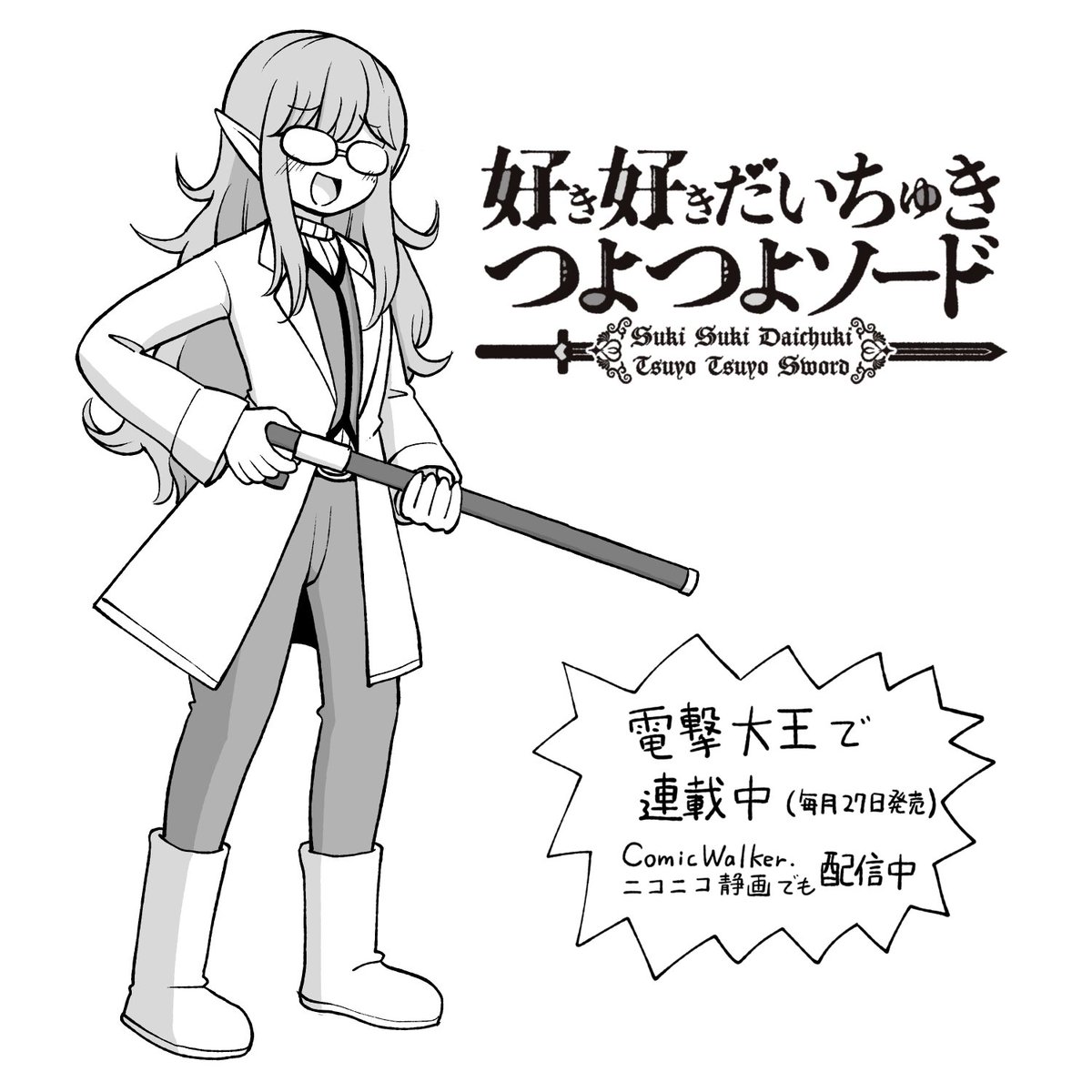 【マンガ更新】
「好き好きだいちゅきつよつよソード」の12話「反撃の狼煙」が更新されました。WEBのほうは久しぶりの更新! 地上側、いろんな意味で一丸となって反撃だッ! 11話までが収録された単行本1巻も発売中です♡
■ComicWalker
https://t.co/NAxJa6vo2k
■ニコニコ
https://t.co/dCyxBOflj9 