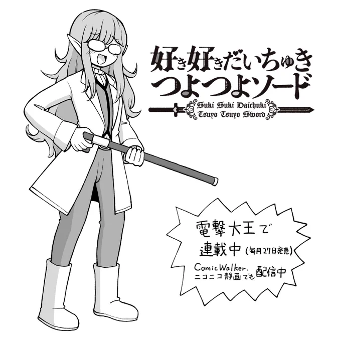 【マンガ更新】
「好き好きだいちゅきつよつよソード」の12話「反撃の狼煙」が更新されました。WEBのほうは久しぶりの更新! 地上側、いろんな意味で一丸となって反撃だッ! 11話までが収録された単行本1巻も発売中です♡
■ComicWalker
https://t.co/NAxJa6vo2k
■ニコニコ
https://t.co/dCyxBOflj9 