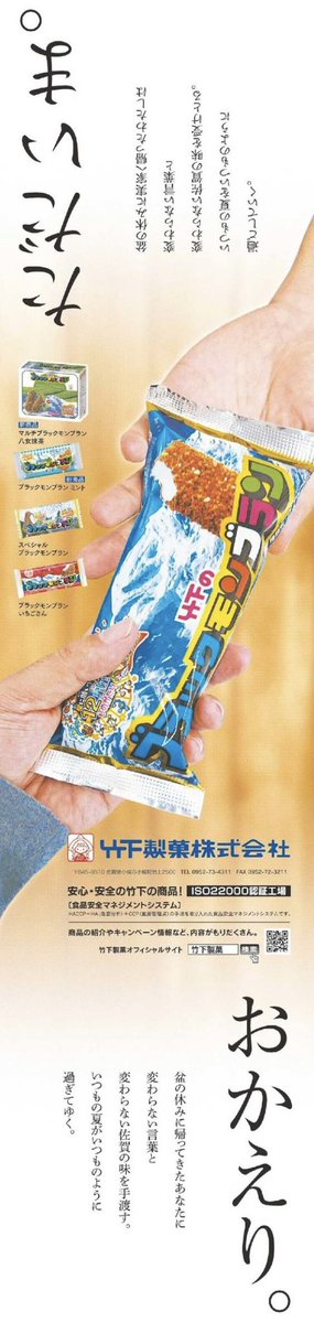 s_aga_s's tweet photo. 竹下製菓株式会社様（サガン鳥栖のスポンサー様）の新聞広告素敵だな〜

佐賀に帰省されてる皆さま、おかえりなさい〜！ https://t.co/pDvF5aATJi