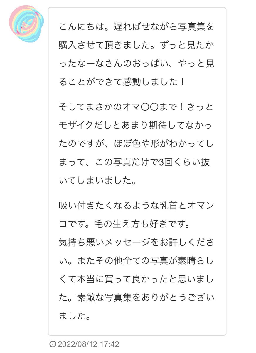 また嬉しい感想が。載せられないのもあるけど全部嬉しい！ありがとう！最近になってまたポツポツとご購入頂いてる🥹夏休みだからかな。なーなを知ってもらえて幸せです。ありがとう♡ https://t.co/wLUQeV53ea