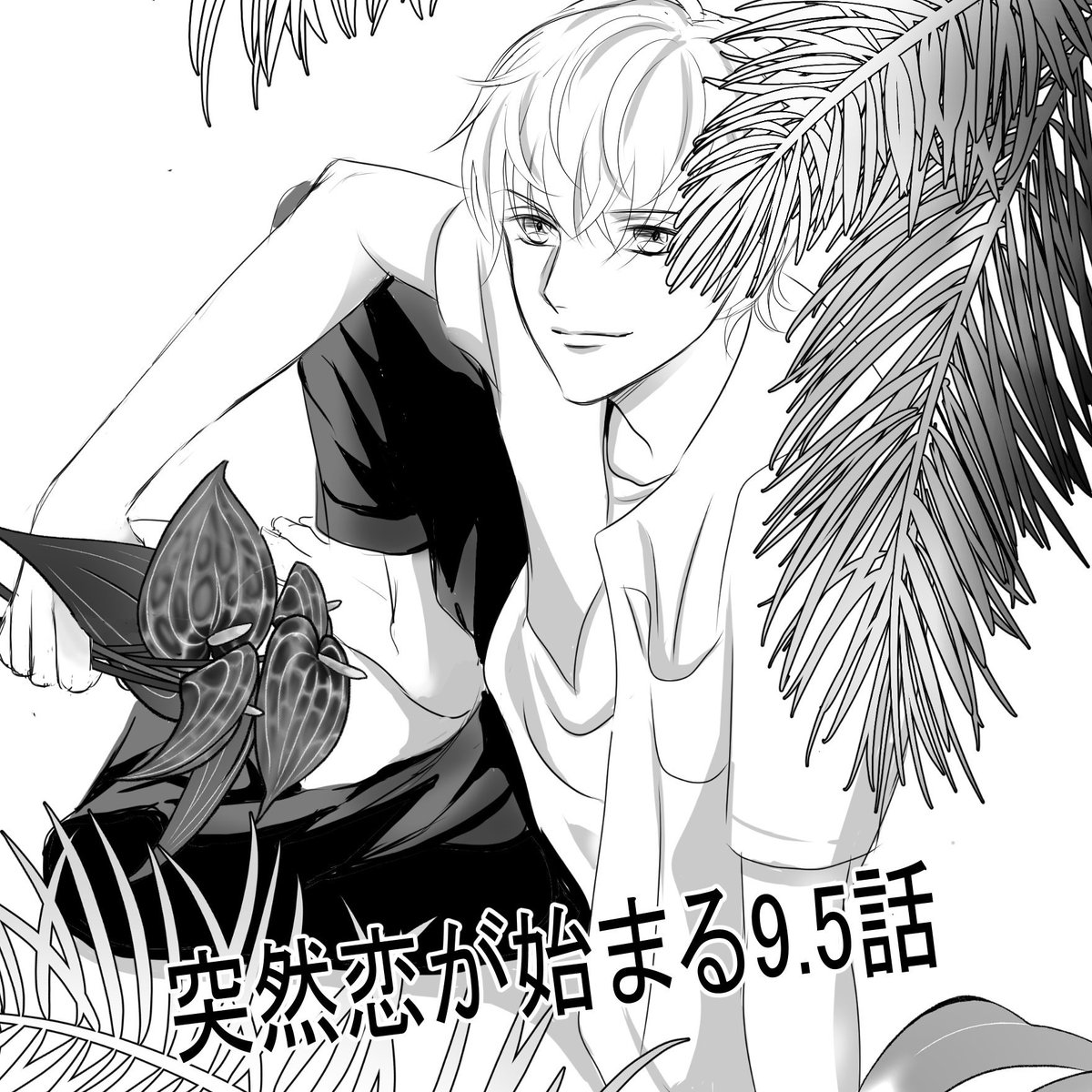 アルファポリスの投稿漫画「突然恋が始まる9.5話」をひっそりと更新してます。またも短編ですがよろしくお願いします(*'Д`)
https://t.co/fmruPLnPLJ #アルファポリス 