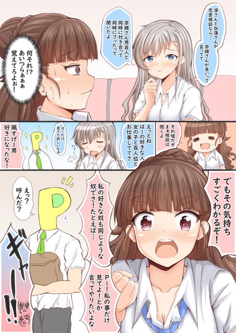 久川凪、颯の漫画 第113話
「恋愛マスター神谷奈緒の恋愛相談～久川颯編～」
#久川颯
#神谷奈緒 