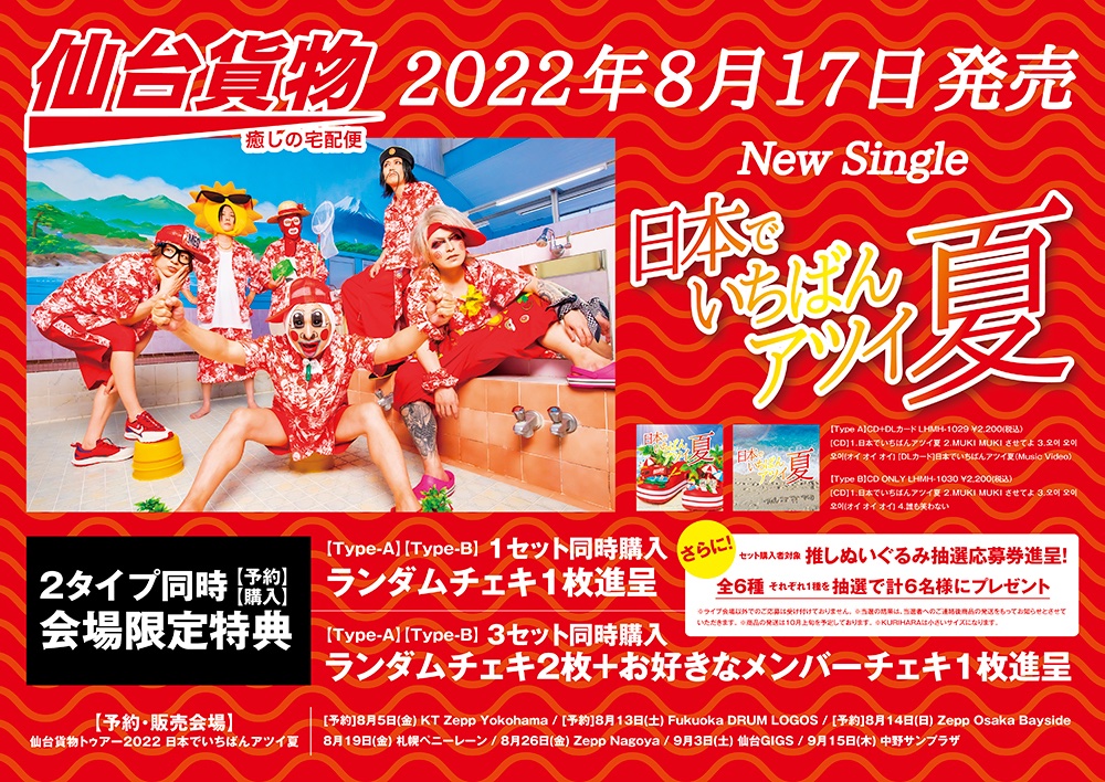 仙台貨物トゥアー2022 日本でいちばんアツイ夏 DVD 仙台貨物 OFFICIAL WEB SITE｜仙台貨物 トゥアー2022 日本で