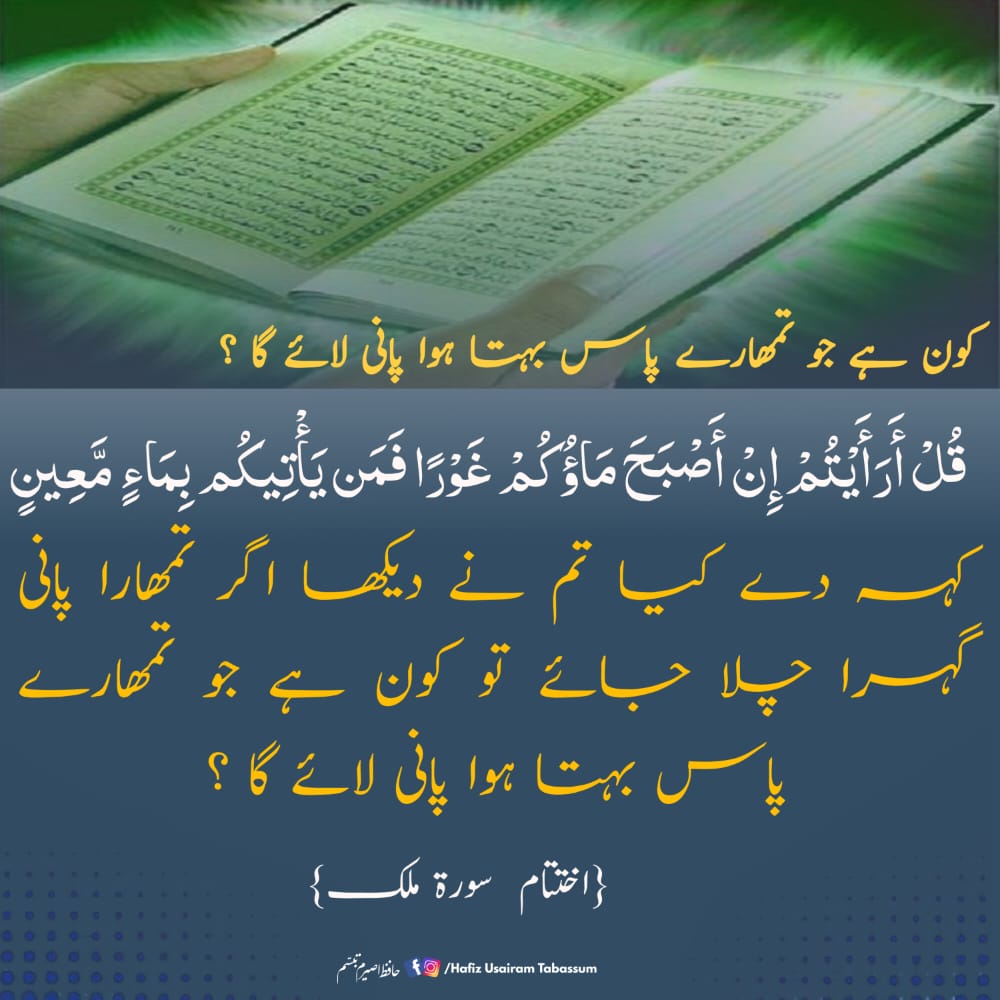 UsamaDar_07's tweet photo. قُلْ أَرَأَيْتُمْ إِنْ أَصْبَحَ مَاؤُكُمْ غَوْرًا فَمَن يَأْتِيكُم بِمَاءٍ مَّعِينٍ 
کہہ دے کیا تم نے دیکھا اگر تمھارا پانی گہرا چلا جائے تو کون ہے جو تمھارے پاس بہتا ہوا پانی لائے گا ؟ https://t.co/joaQhTcAZ6