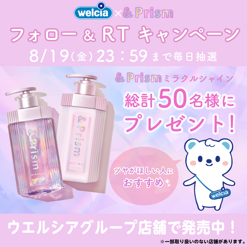welcia_jp's tweet photo. ＼💎＆Prism 新発売💎／
#ウエルシア グループ店舗で発売中！

🌈キャンペーン 3日目📢
フォロー&amp;RTで『#アンドプリズム ミラクルシャイン』が期間中、総計50名様に🎁

①@welcia_jpをフォ��ー
② このツイートを8/18(6:59)迄にRT
③当選者はDMでお知らせ
8/19(23:59)まで毎日挑戦可能🎉

#ヘアケア