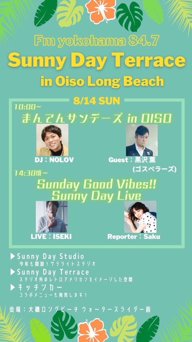 Sunny Day Studio 10 00 まんてんサンデーズ In Oiso ゴスペラーズ の 黒沢薫 さんが ゲストに登場 14 30頃 Sunny Day Live Sunday Good Vibes 内で Iseki のライブを生中継 リポーターは Saku 大磯ロングビーチ Fmyokohama