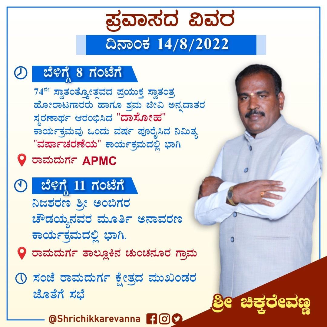 chikkarevanna's tweet photo. #ಆತ್ಮೀಯರೇ..
ವಿವಿಧ ಕಾರ್ಯಕ್ರಮಗಳ ನಿಮಿತ್ತ ರಾಮದುರ್ಗಕ್ಕೆ ಆಗಮಿಸಿದ್ದು ಇಂದಿನ ನನ್ನ ಕಾರ್ಯಕ್ರಮಗಳ ವಿವರ ಹೀಗಿದೆ. ಎಲ್ಲ ರಾಮದುರ್ಗ ಕ್ಷೇತ್ರದ ಜನತೆ ಭಾಗವಹಿಸಬೇಕಾಗಿ ವಿನಂತಿ.
😊 💐 🙏
#today #programs #Ramadurga #belagavi #chikkarevanna #leader #letsjoinus #LetsJoinHands #LetsJoinOurTeam https://t.co/vmK8qknWTA