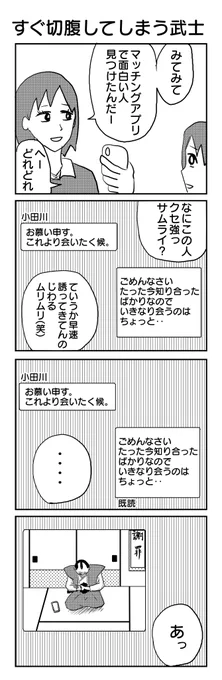 勝手にファンアート的な4コマ第二弾! 今回はあげぞう先生(@4koma_agezou)の『すぐ切腹してしまう武士』を描きました。 #4コマ #4コマ漫画 #ファンアート4コマ #すぐ切腹してしまう武士 #あげぞう