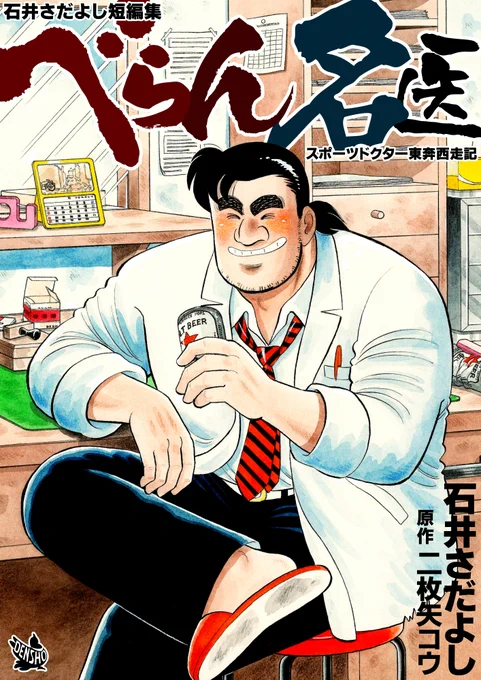 石井さだよし短編集「べらん名医」明日8月15日より配信開始!
町で噂のスポーツドクター高中高行は、患者の身体の痛みだけでなく、心の痛みもすべからく引き受ける熱血漢。
とある女性下着メーカーを舞台に商品企画部のトリックスター・尾岡の活躍を描いた「ウドの達人」も収録
解体屋ゲンファンは必読 