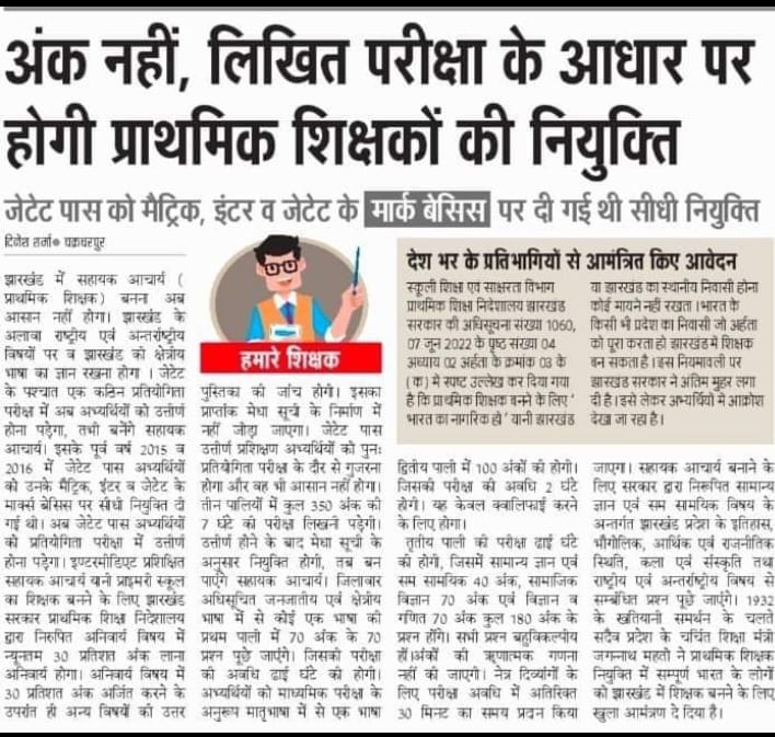 #JTET_2016_की_सीधी_बहाली  हम लोगों ने2016jटेट परीक्षा उत्तीर्ण किया है उसमें साफ-साफ लिखा हुआ है कि आप सहायक शिक्षक बनने योग्य हैं.नया शब्द सहायक आचार्य कहां से आ गया दूसरी बात महोदय6 साल बाद मेंस लेना वह भी 7घंटे का कहां तक उचित लगता है? <a href="/DipikaPS/">Dipika Pandey Singh</a> <a href="/JharkhandCMO/">Office of Chief Minister, Jharkhand</a> @Jagarnathji_mla