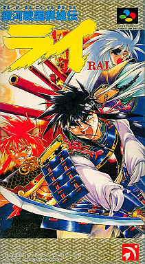 もりけん 原作者さんからは アニメスタッフは全員戦犯 扱いだった銀河戦国群雄伝ライ ゲームの企画には原作へのリスペクトをいくらか感じていただいていたようで救われました アニメや原作が終わってなかったので終盤のバランスには悔いが残りました
