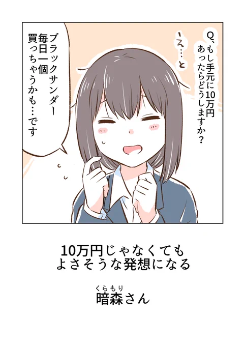 Q、もし手元に10万円あったらどうしますか? 