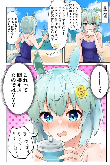 夏なので合宿セイウンスカイ
#ウマ娘 
