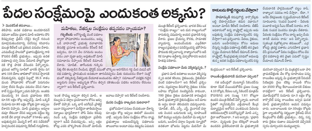 RajsarkarBRS's tweet image. పేదల సంక్షేమం పై ఎందుకంత అక్కసు.? #modimustanswer