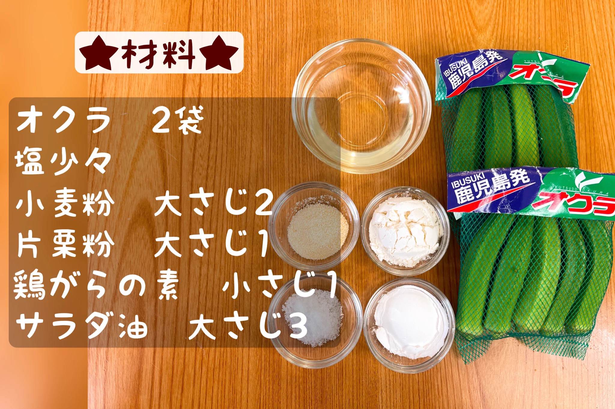 これは間違いなく箸が進む！オクラの無限塩からあげ‼
