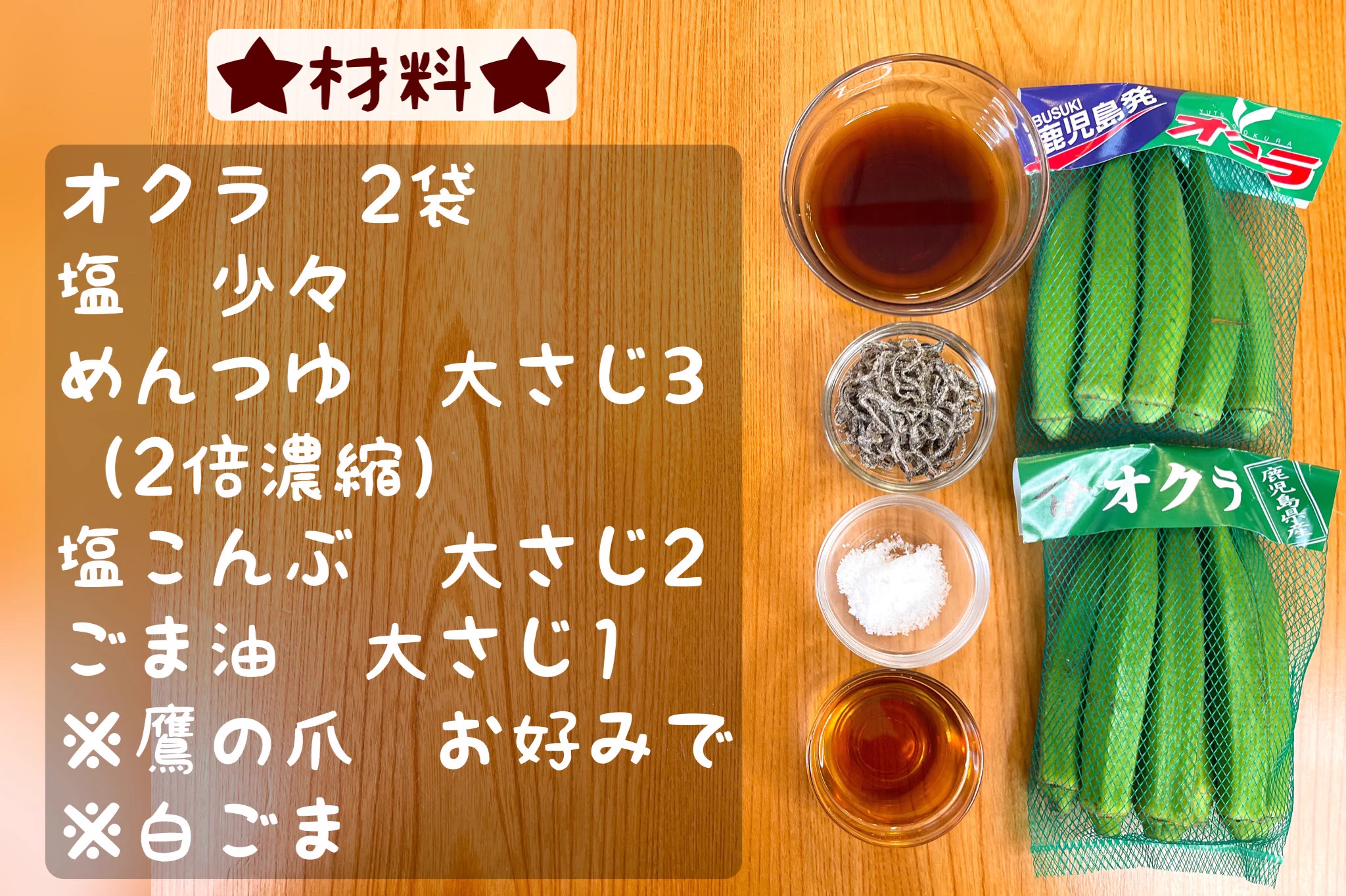 漬かり具合が最高！ピリ辛な「無限だし漬けオクラ」。