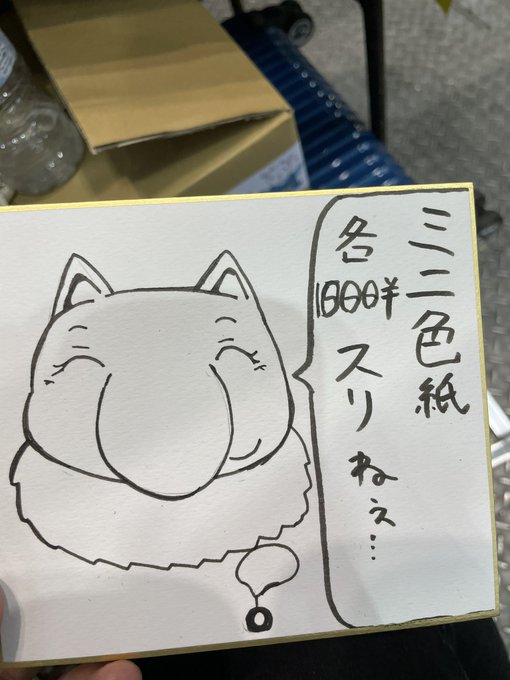 ミニ色紙各1000円ってスリーパーが言ってます 