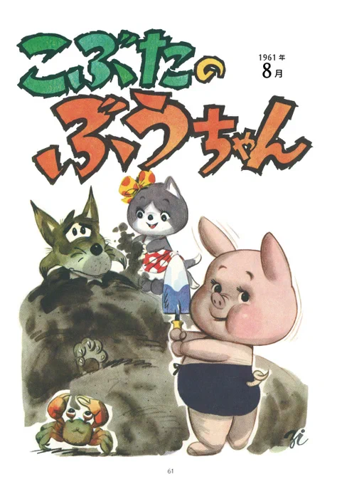 本日の太田じろうは『こぶのぶうちゃん』8月! お盆過ぎても海水浴行きたい! (1/2) 