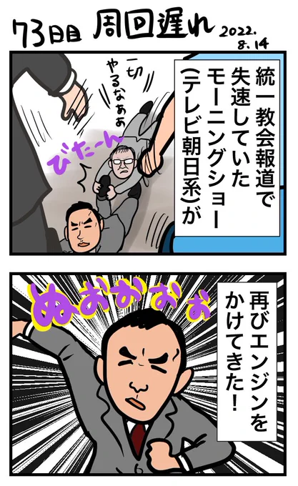 #100日で再生する日本のマスメディア 
73日目 周回遅れ 