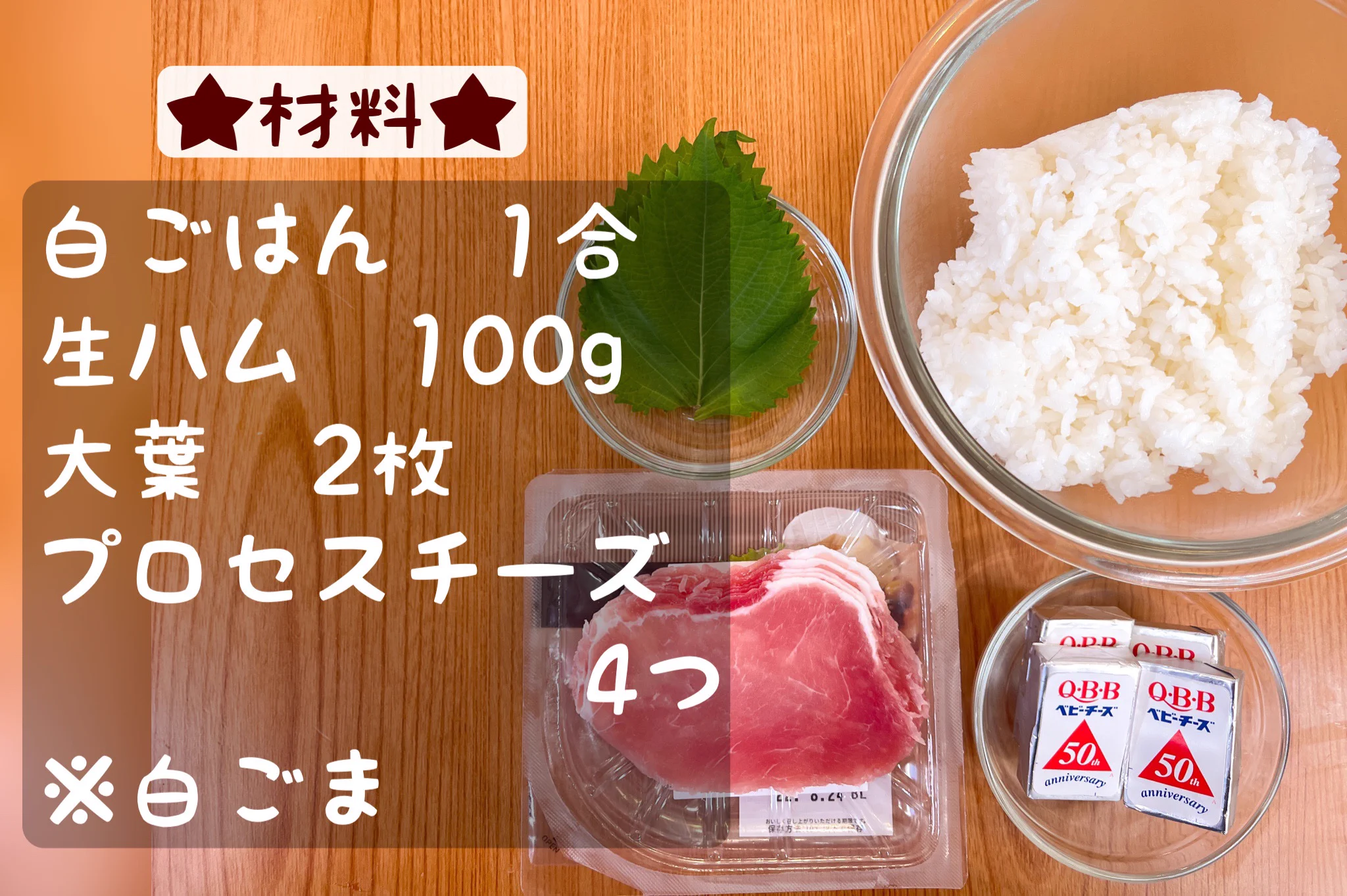 見た目もとっても美味しそう！チーズや生ハムを使った「おにぎり」レシピ！