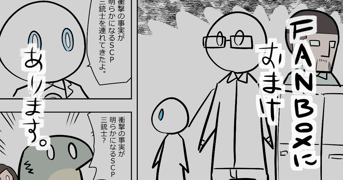 pixivFANBOXでSCP漫画裏話が公開されてます!
SCP-2399-JPのお話です!

衝撃の事実が明らかになるSCP三銃士!?

#pixivFANBOX
https://t.co/pjZ2uK2ZVn 