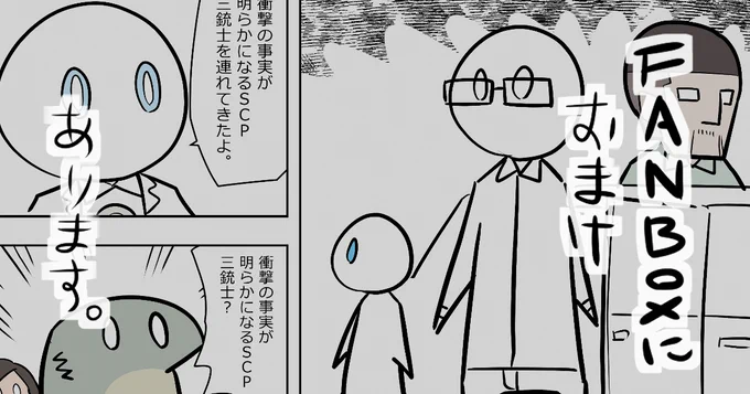 pixivFANBOXでSCP漫画裏話が公開されてます!
SCP-2399-JPのお話です!

衝撃の事実が明らかになるSCP三銃士!?

#pixivFANBOX
https://t.co/pjZ2uK2ZVn 