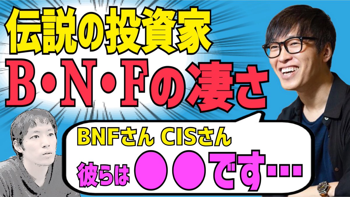 【貴重】伝説の投資家『BNF』の凄さをテスタが語る…彼の凄さは〇〇です【株式投資】

👇動画はこちら👇
youtu.be/zsENSb7yYDQ

<a href="/tesuta001/">テスタ</a>