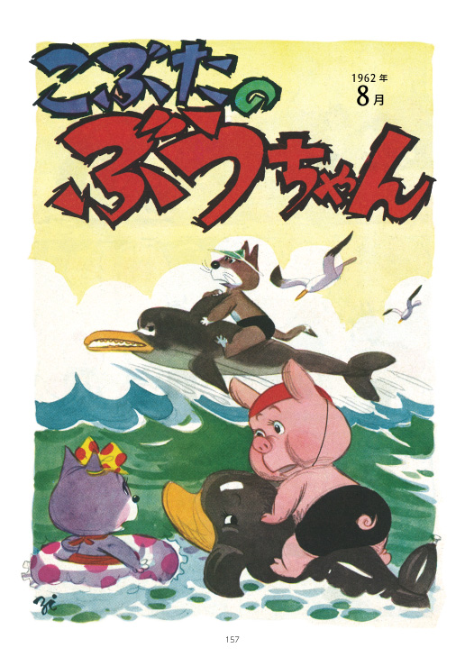 本日の太田じろうは『こぶのぶうちゃん』また8月! お盆過ぎてもまだまだ海水浴行きたい! (1/2) 